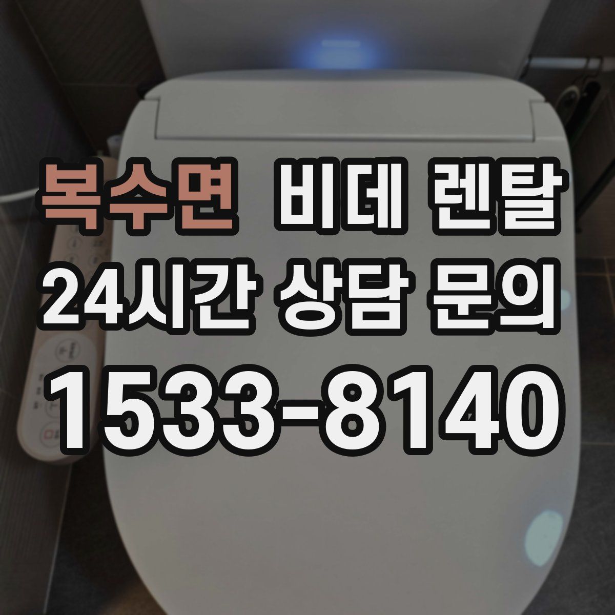 복수면 비데 렌탈