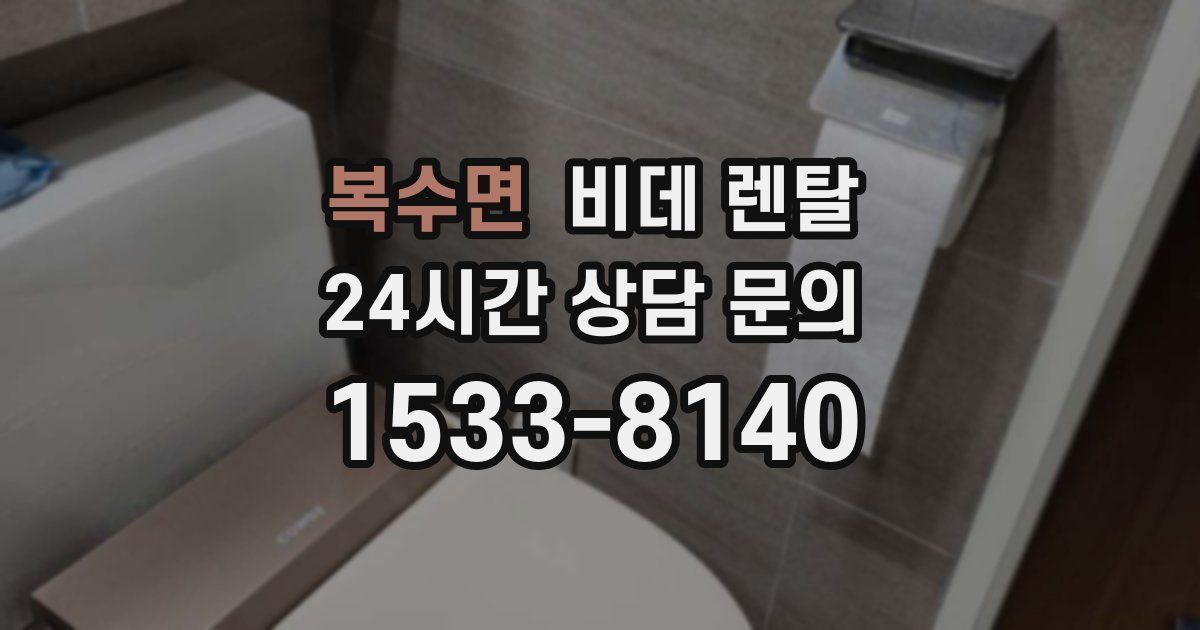 복수면 비데 렌탈