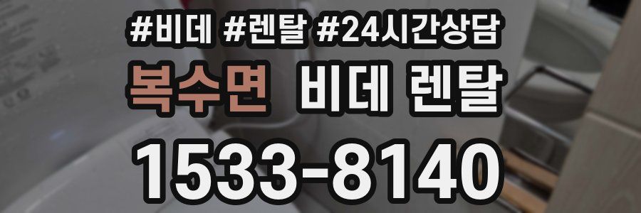 복수면 비데 렌탈