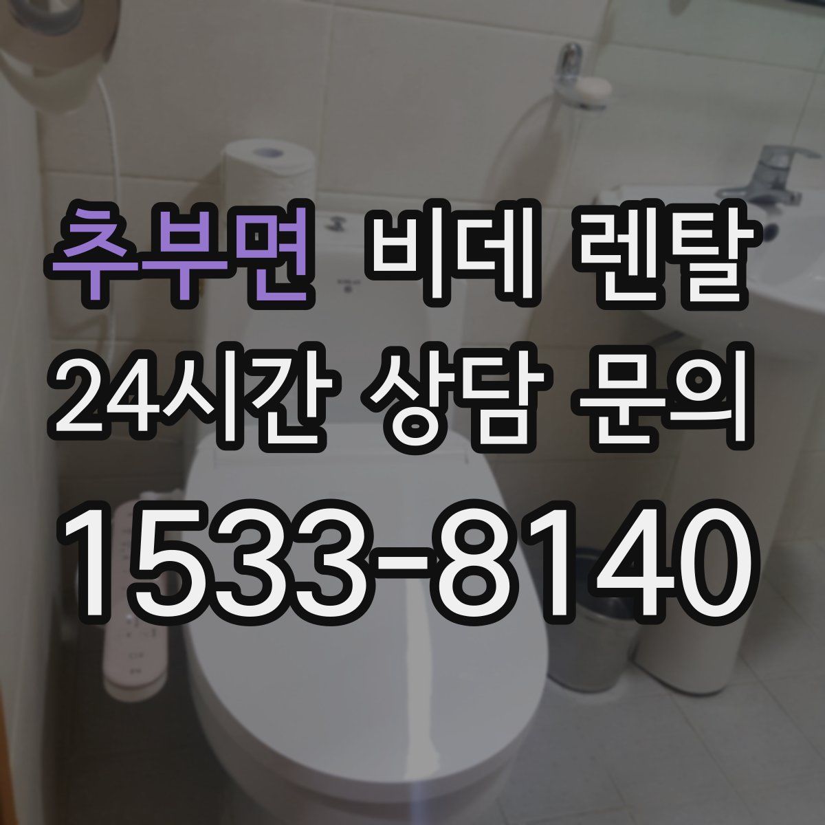 추부면 비데 렌탈