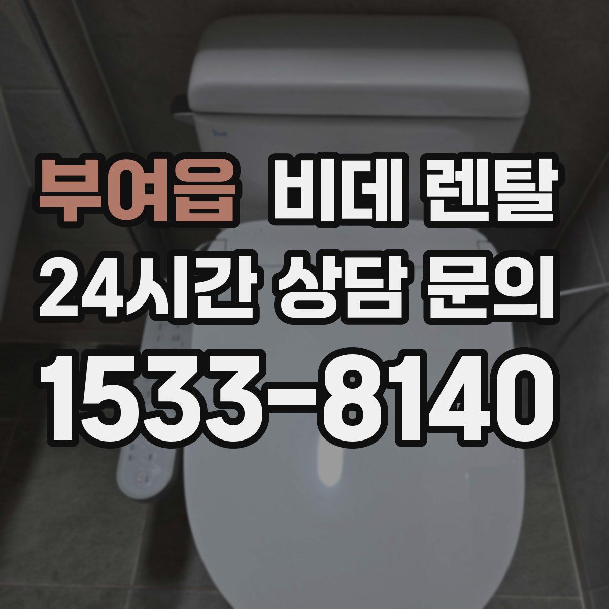 부여읍 비데 렌탈