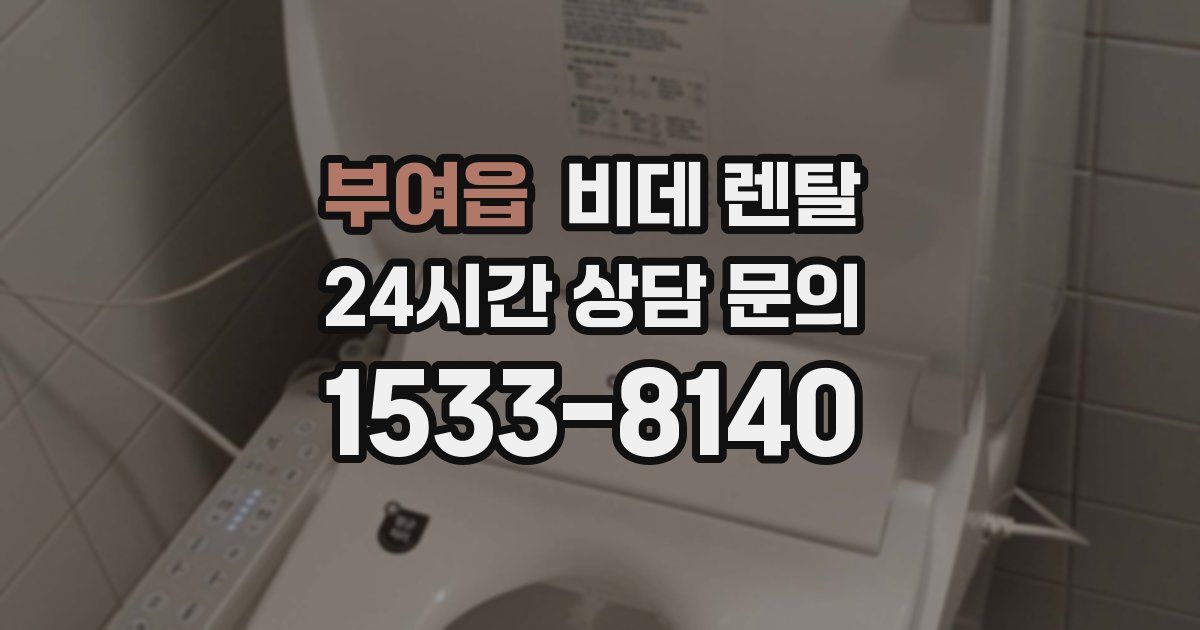 부여읍 비데 렌탈