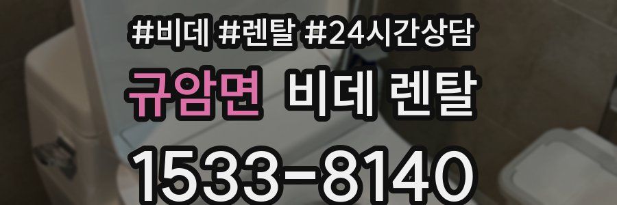 규암면 비데 렌탈