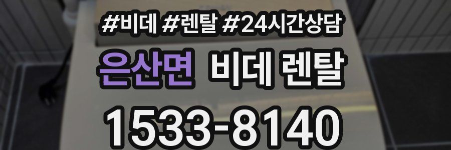 은산면 비데 렌탈