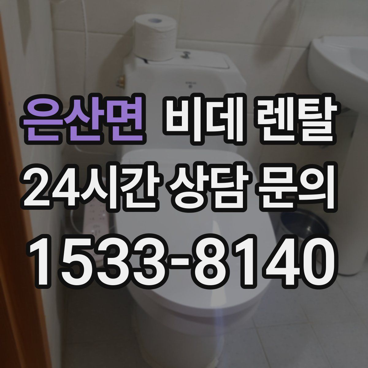 은산면 비데 렌탈