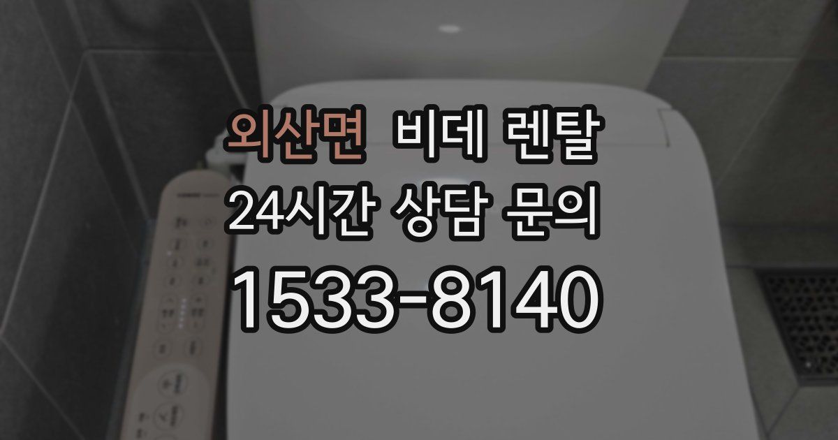 외산면 비데 렌탈