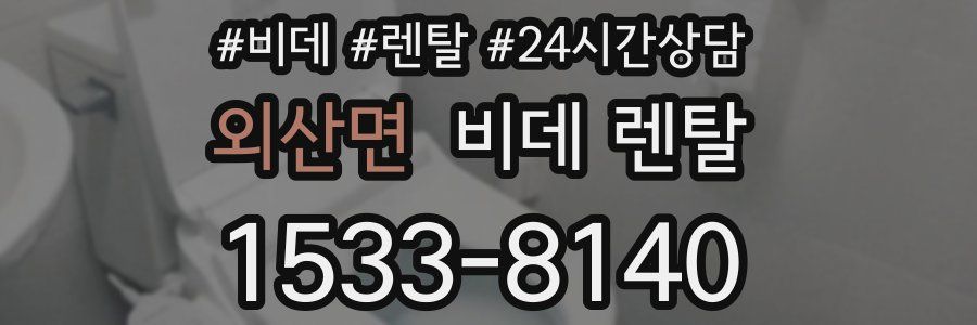 외산면 비데 렌탈