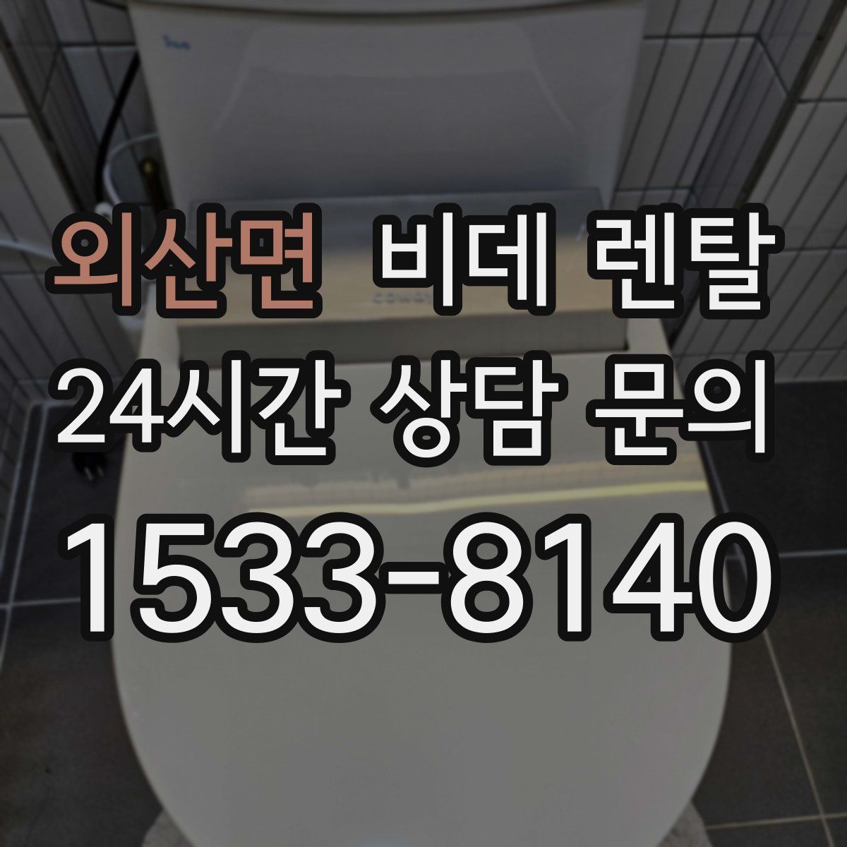 외산면 비데 렌탈