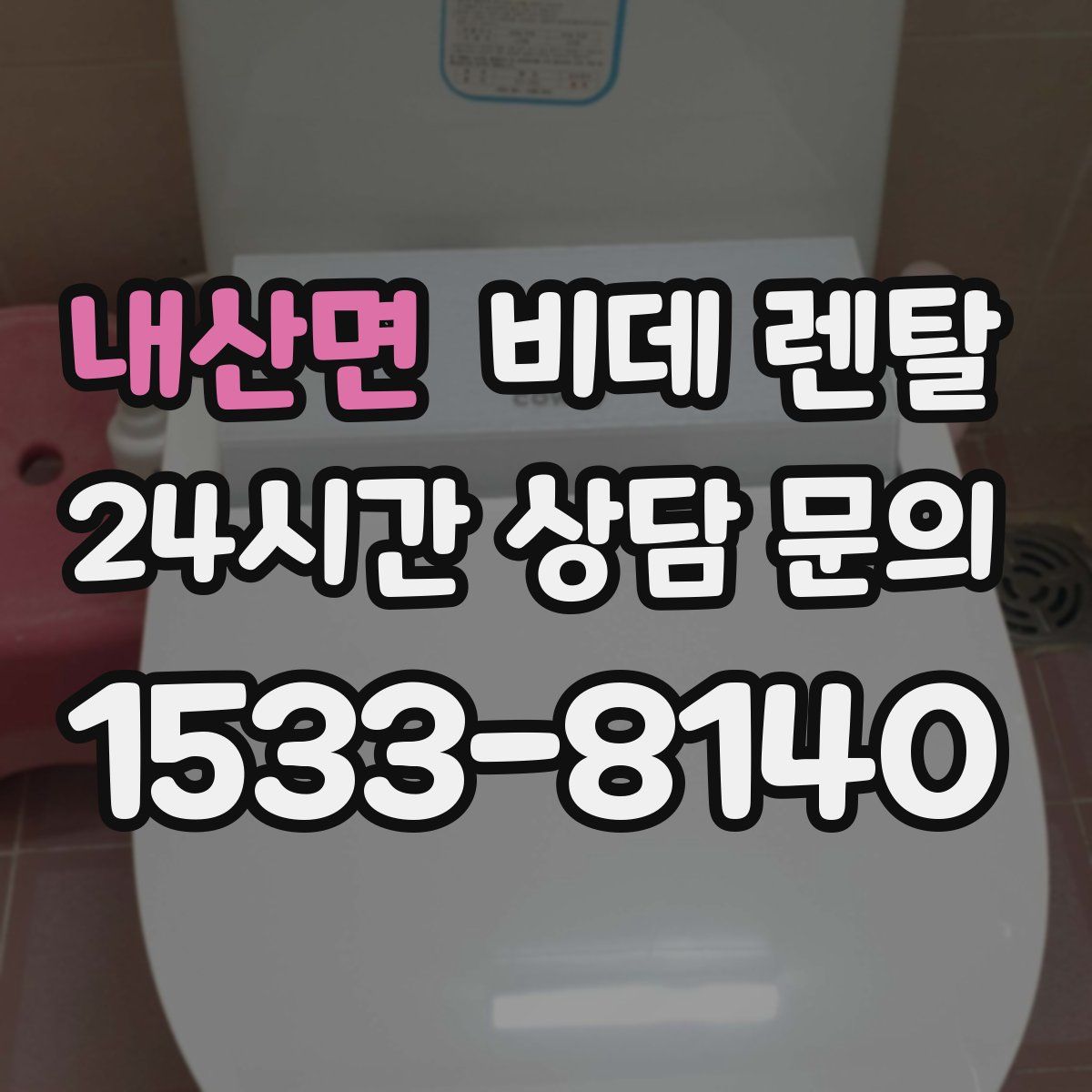 내산면 비데 렌탈