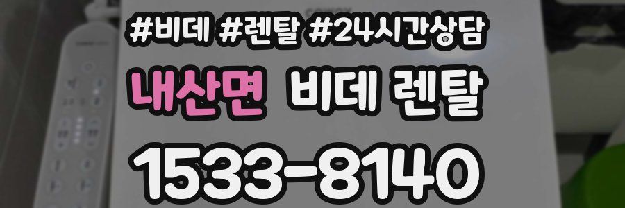 내산면 비데 렌탈