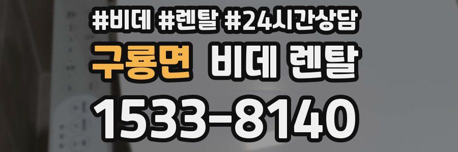 구룡면 비데 렌탈