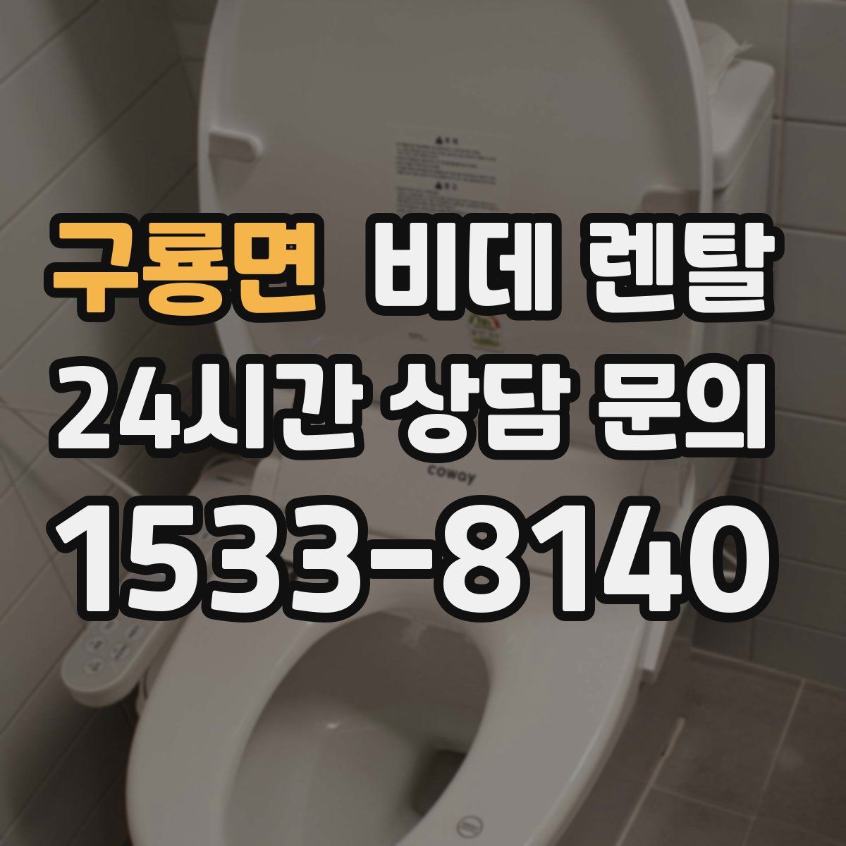 구룡면 비데 렌탈