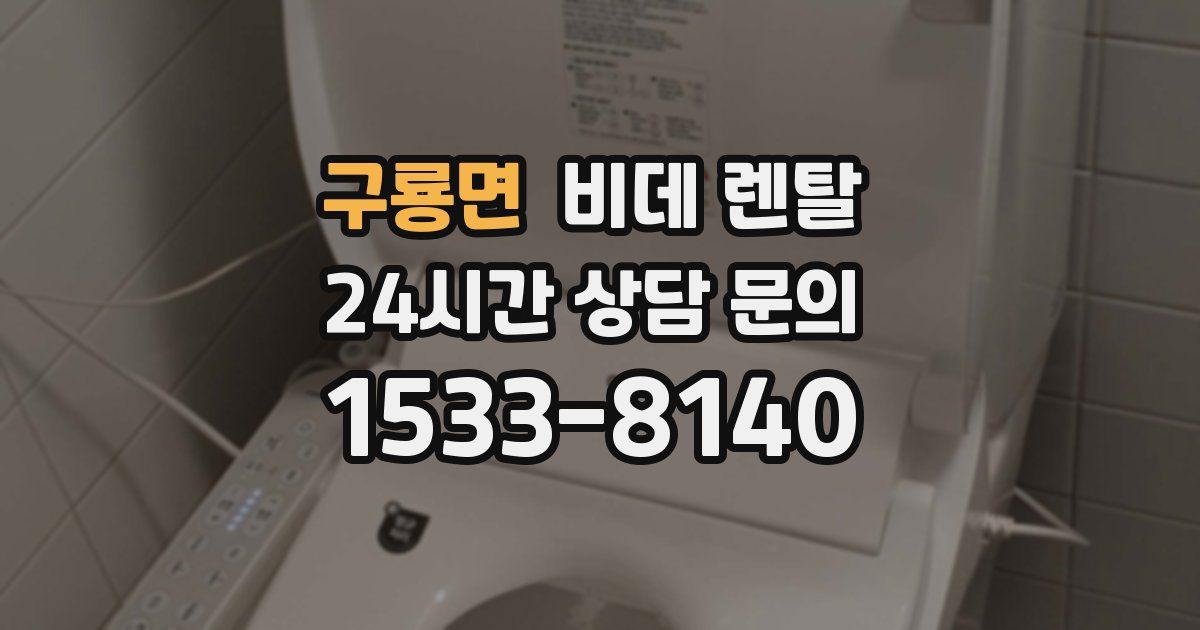 구룡면 비데 렌탈