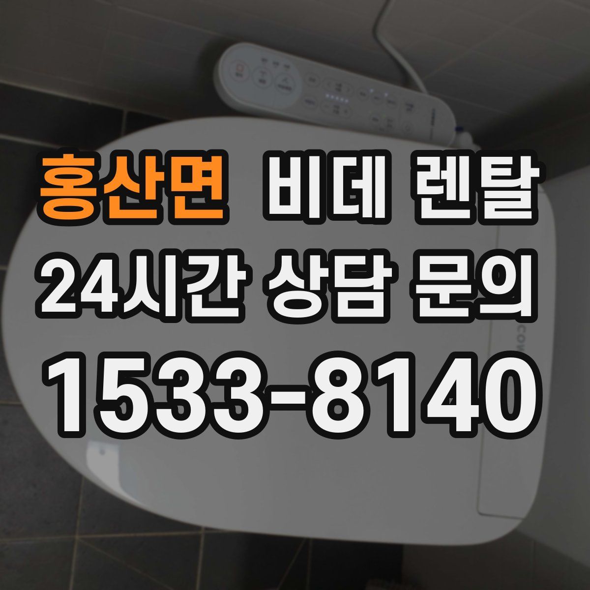 홍산면 비데 렌탈