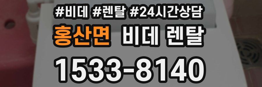 홍산면 비데 렌탈