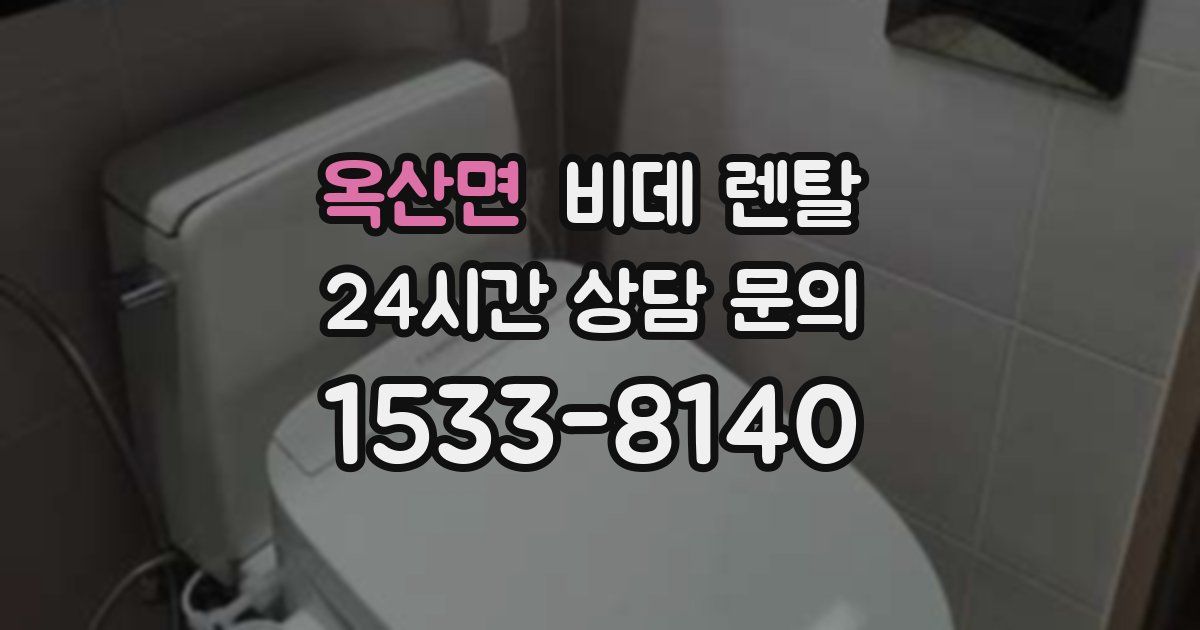 옥산면 비데 렌탈