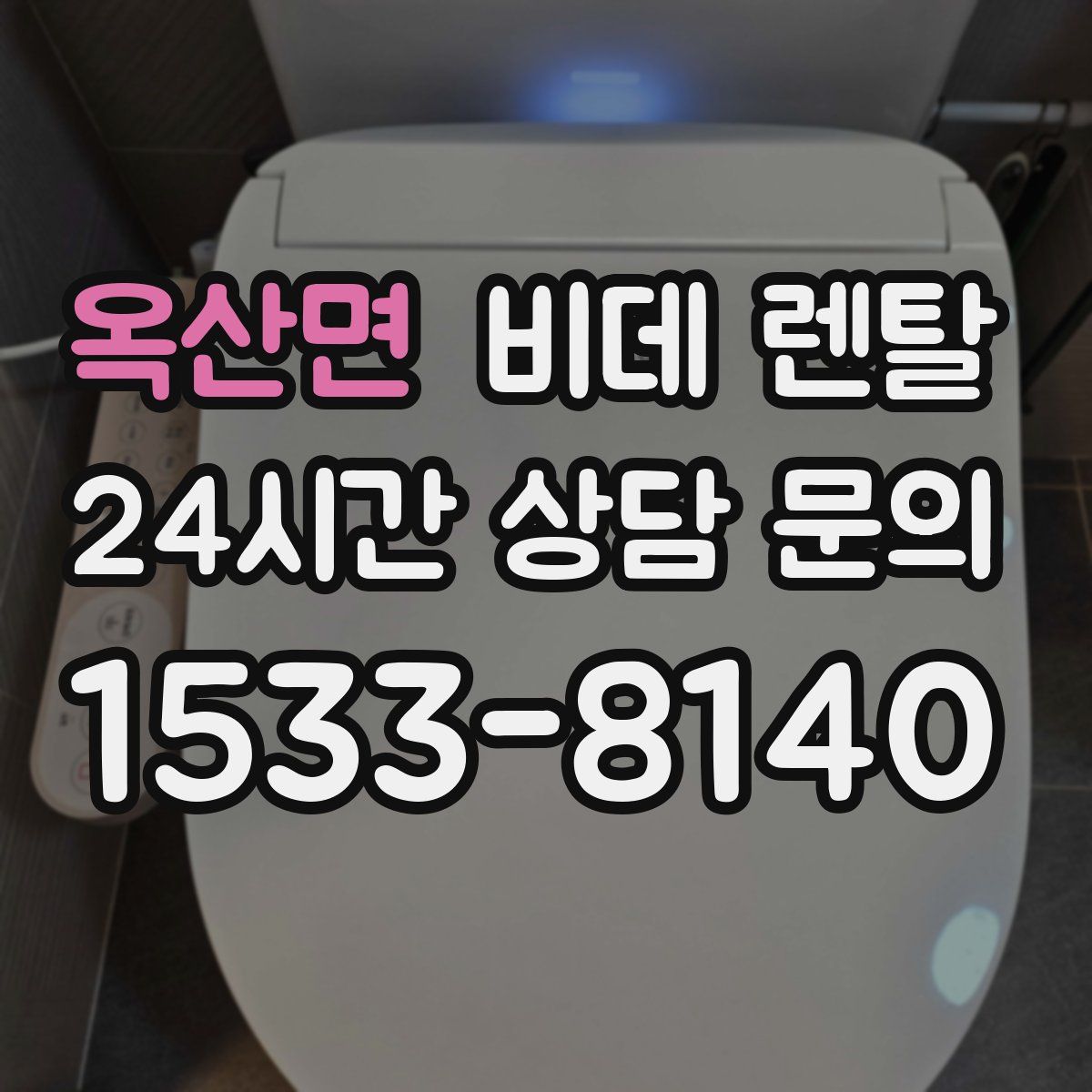 옥산면 비데 렌탈