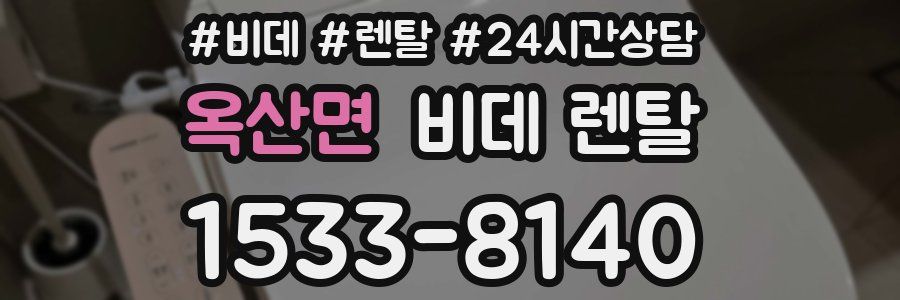 옥산면 비데 렌탈