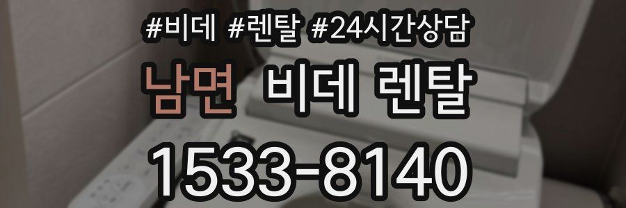 남면 비데 렌탈
