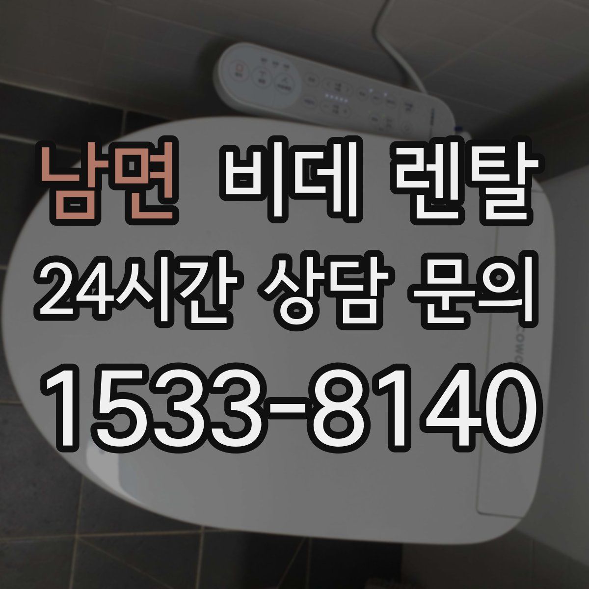 남면 비데 렌탈