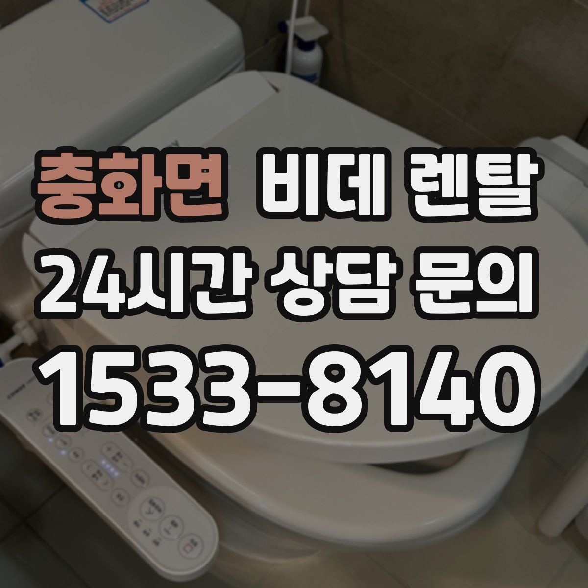 충화면 비데 렌탈