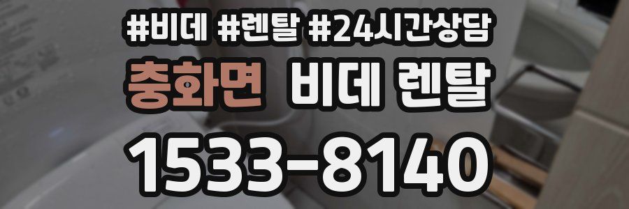 충화면 비데 렌탈