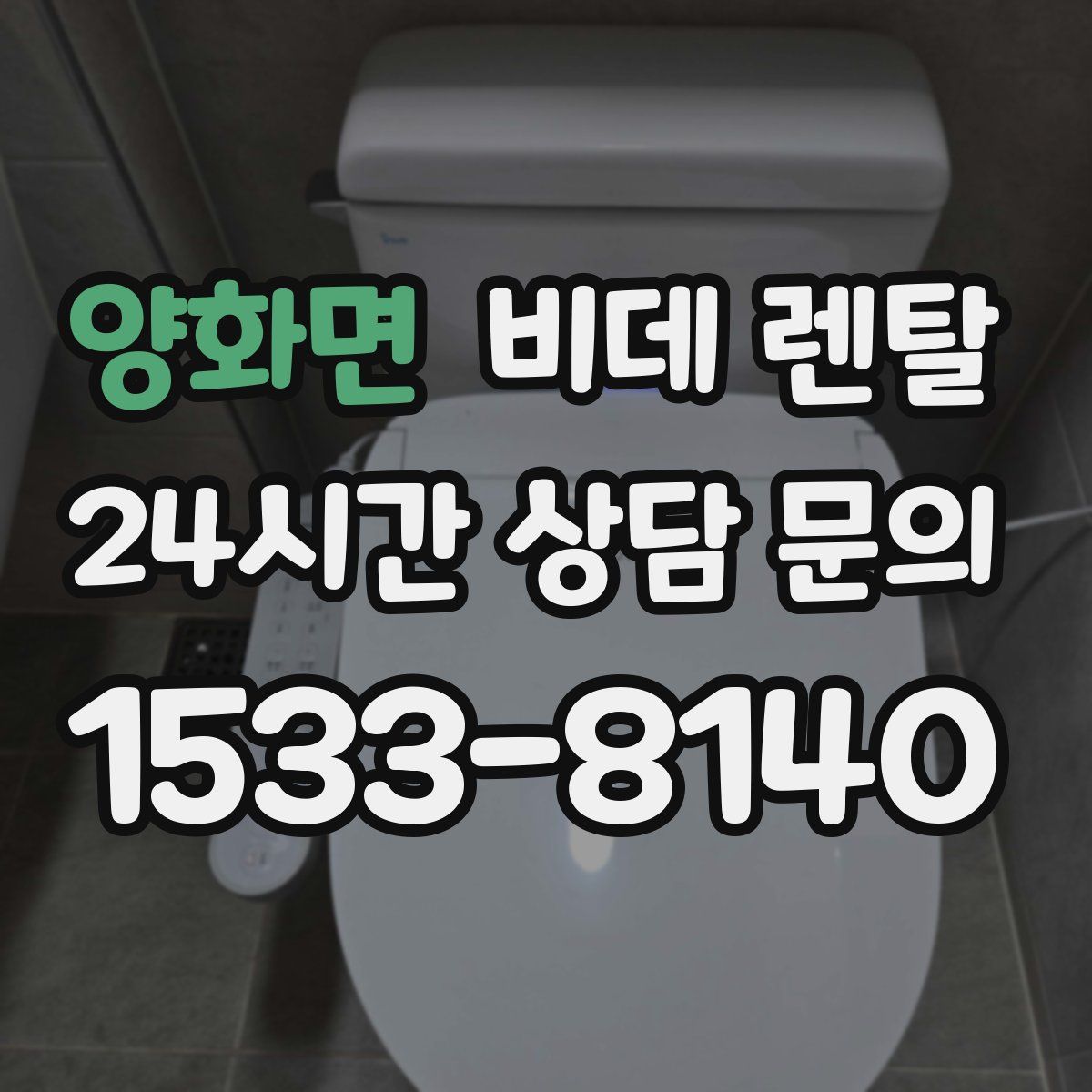 양화면 비데 렌탈