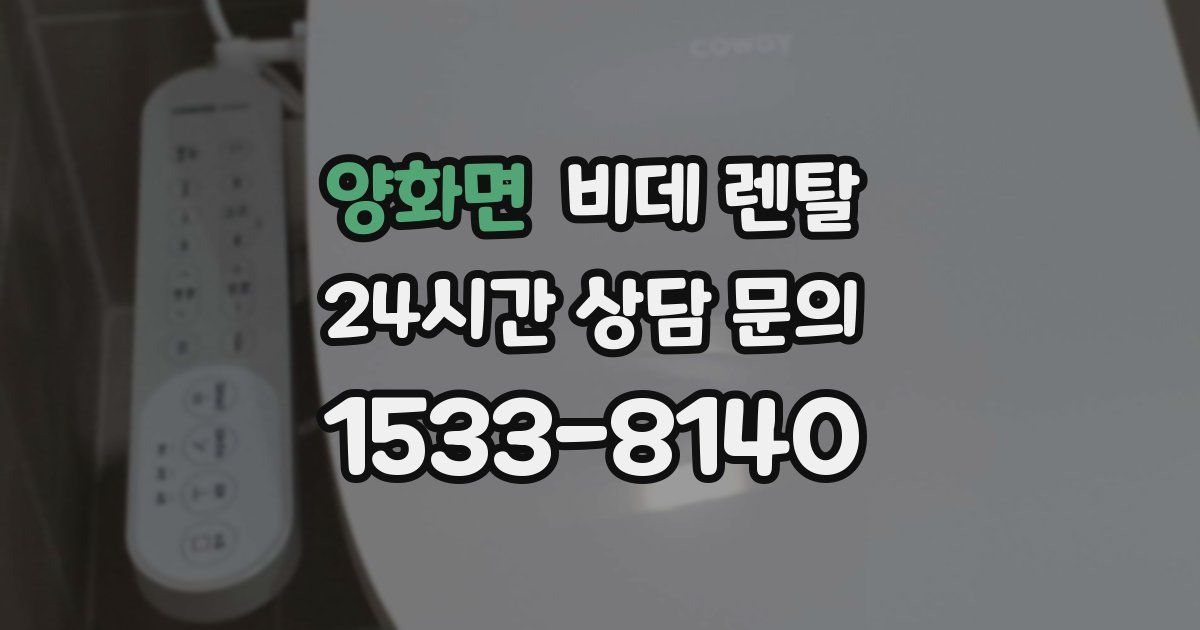 양화면 비데 렌탈
