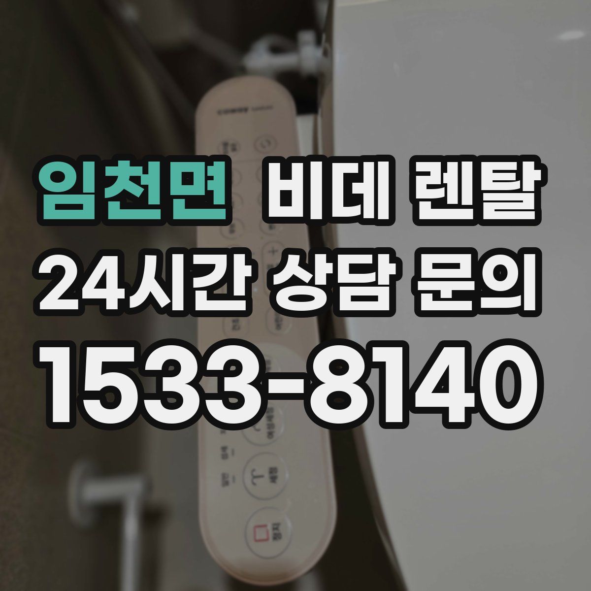 임천면 비데 렌탈