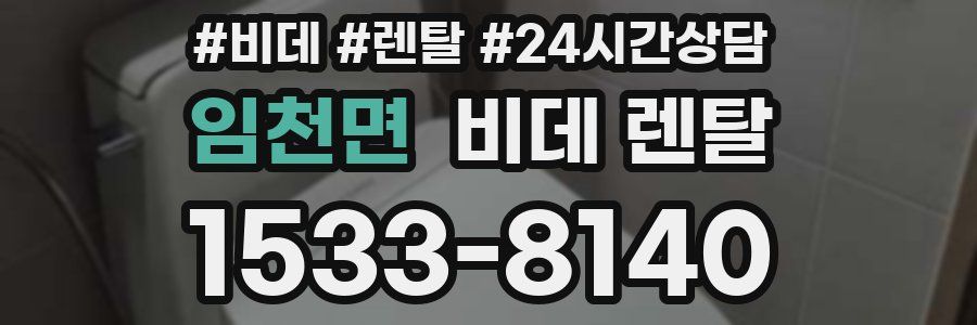 임천면 비데 렌탈