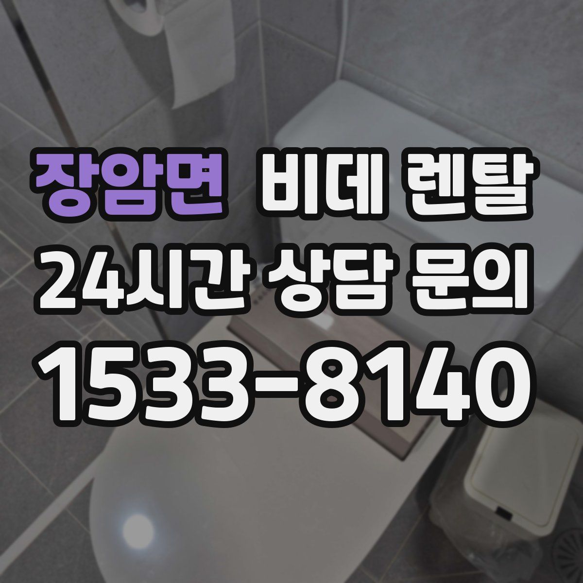 장암면 비데 렌탈