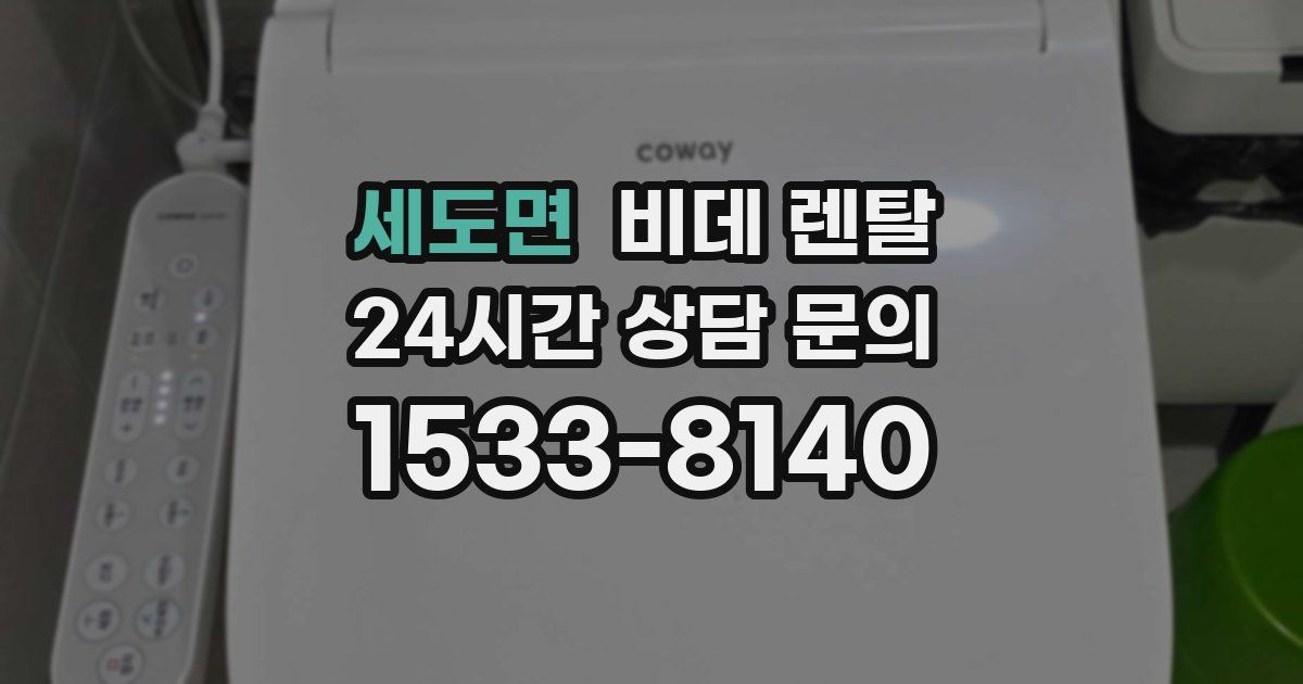 세도면 비데 렌탈