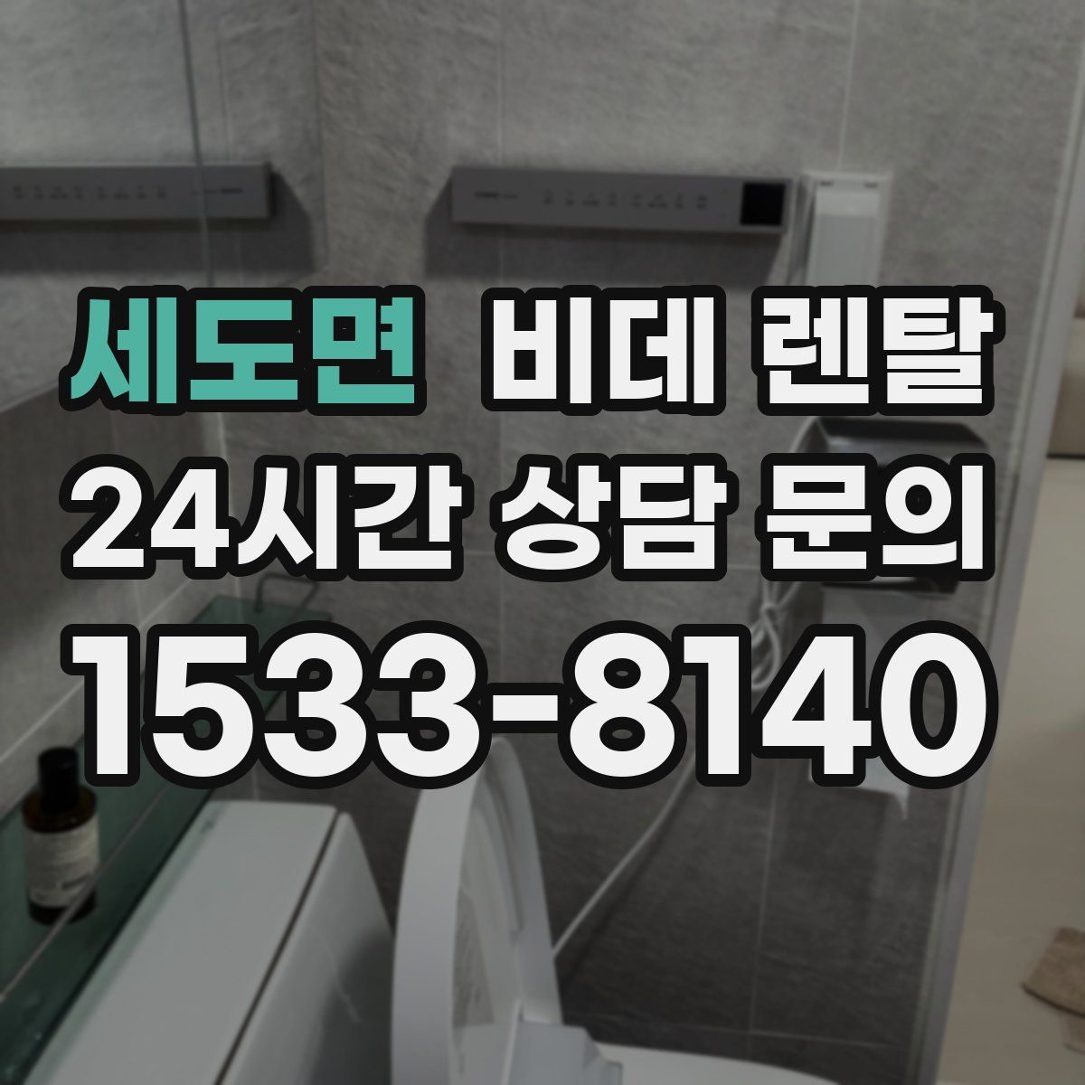 세도면 비데 렌탈