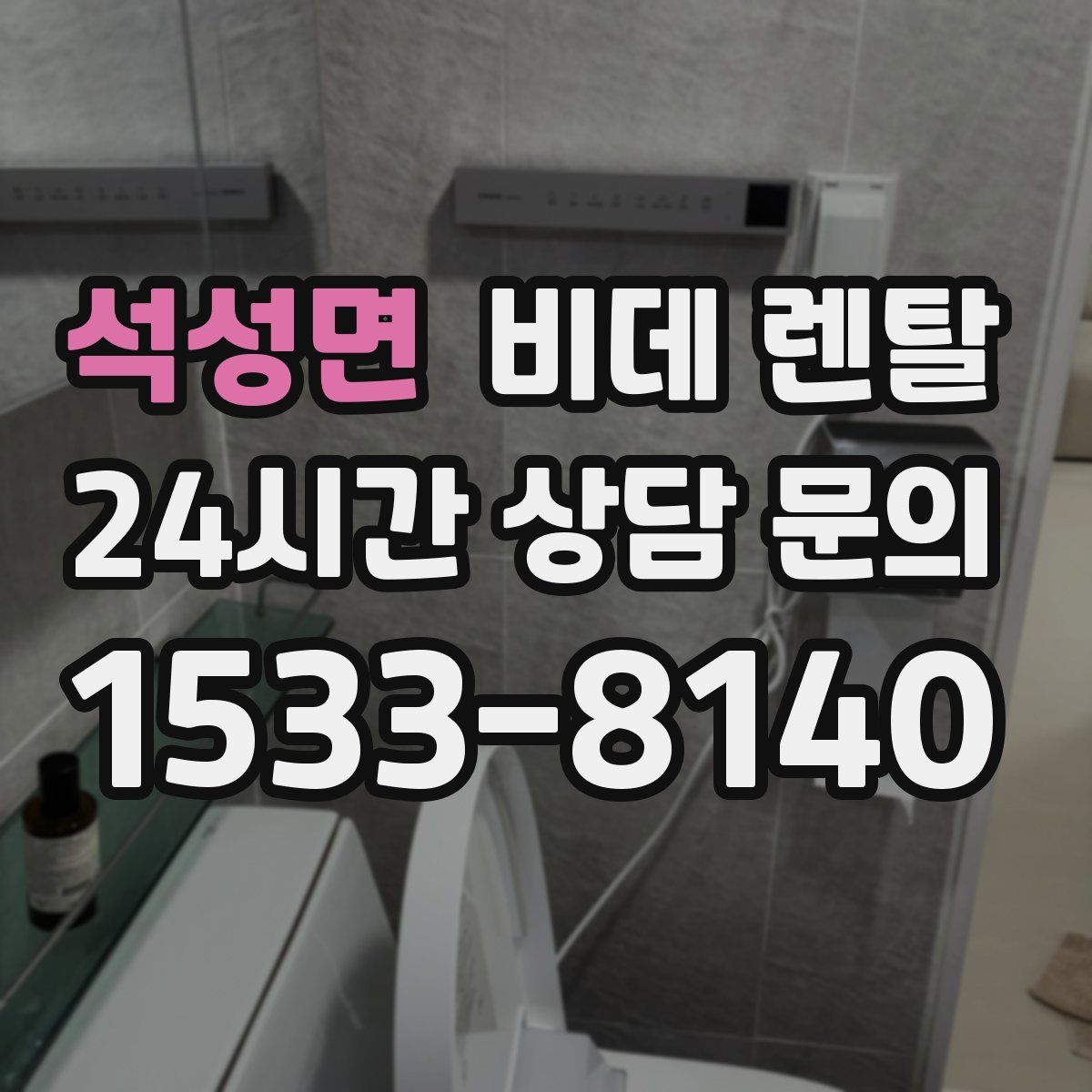 석성면 비데 렌탈