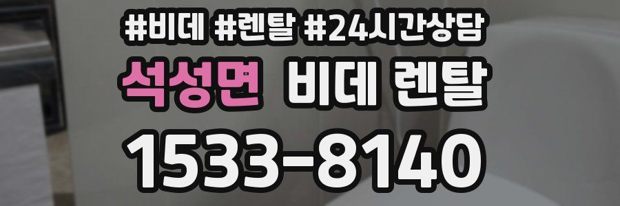 석성면 비데 렌탈