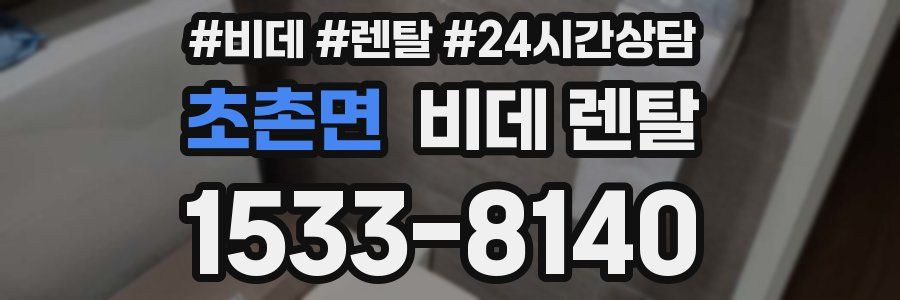 초촌면 비데 렌탈