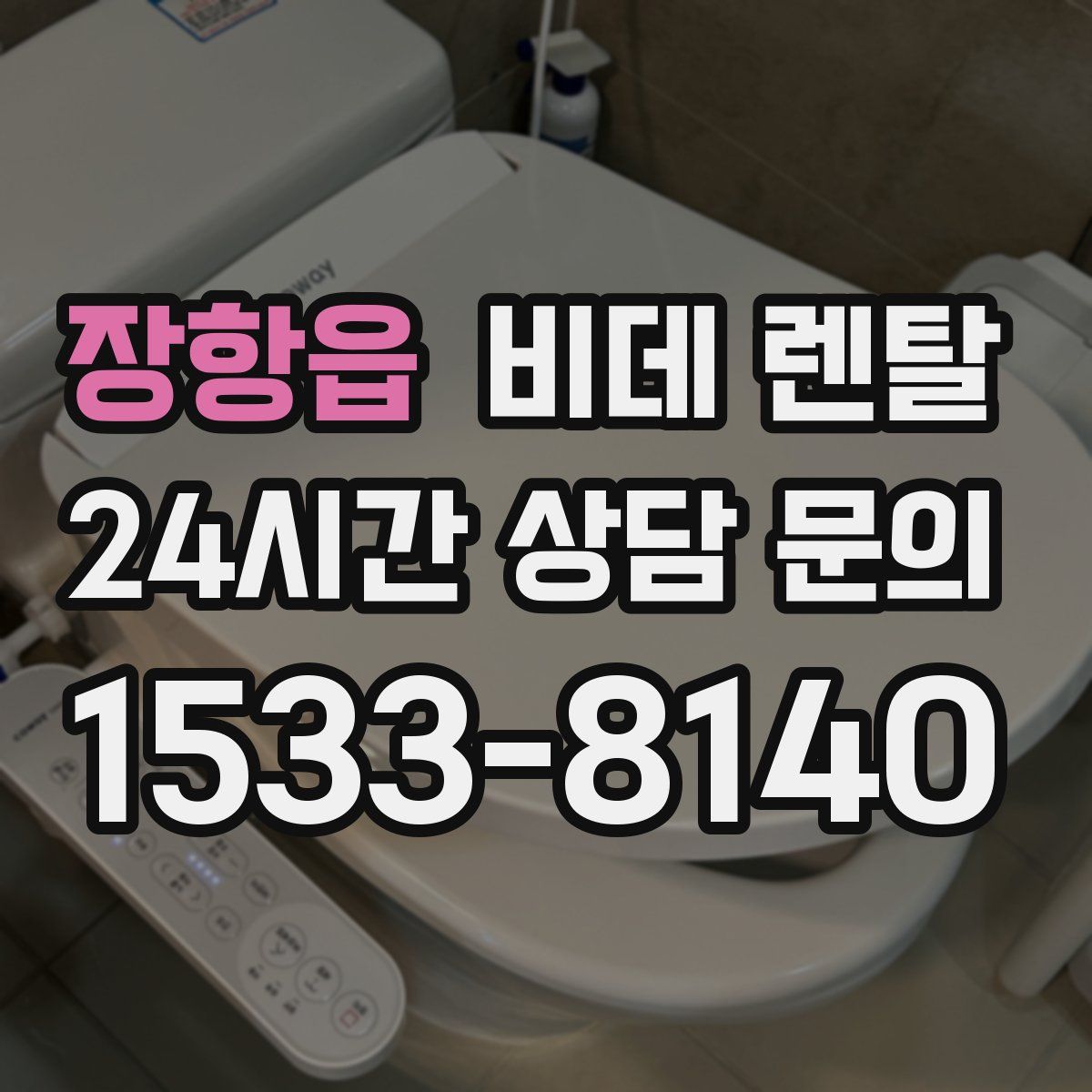 장항읍 비데 렌탈
