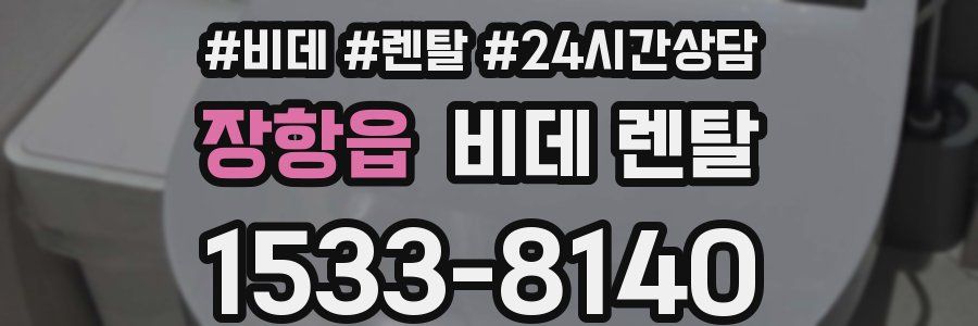 장항읍 비데 렌탈