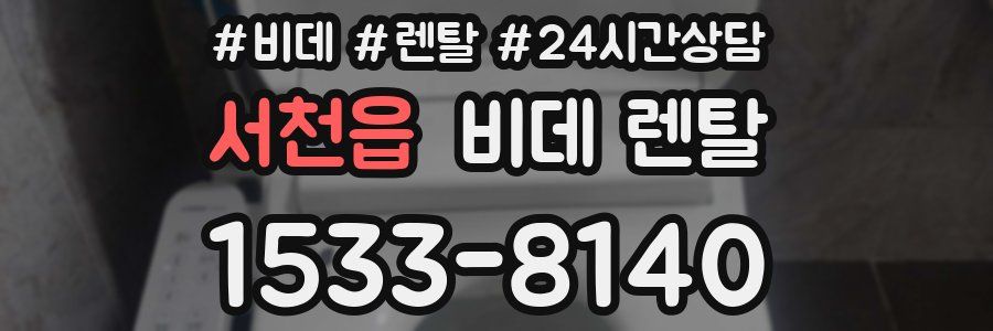 서천읍 비데 렌탈