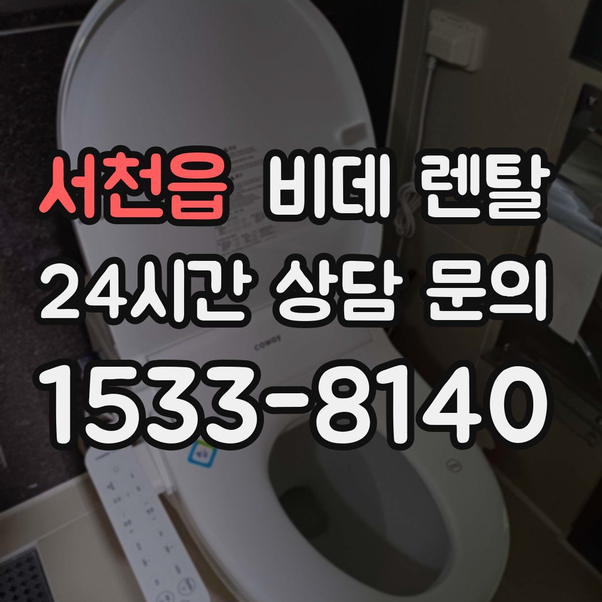 서천읍 비데 렌탈