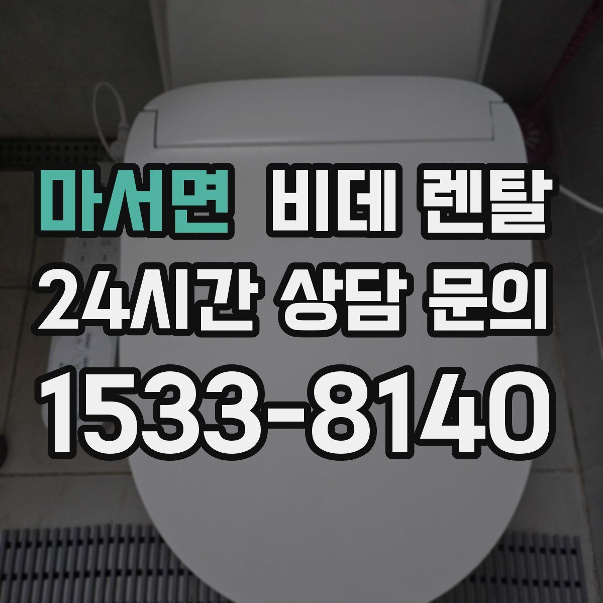 마서면 비데 렌탈