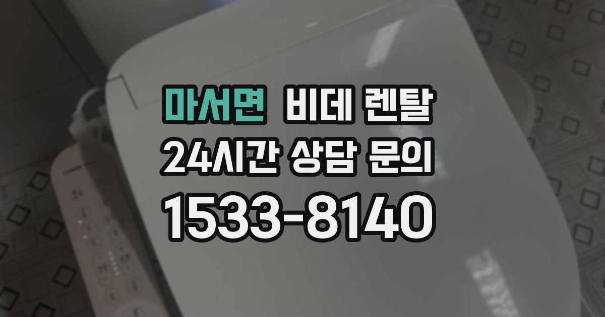 마서면 비데 렌탈