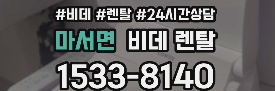 마서면 비데 렌탈