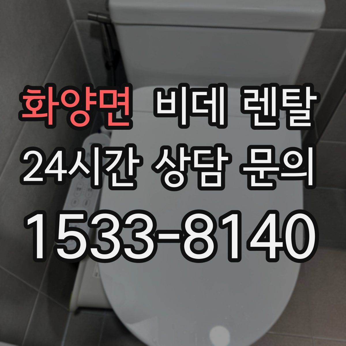 화양면 비데 렌탈