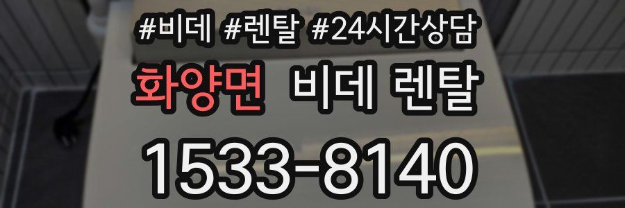 화양면 비데 렌탈