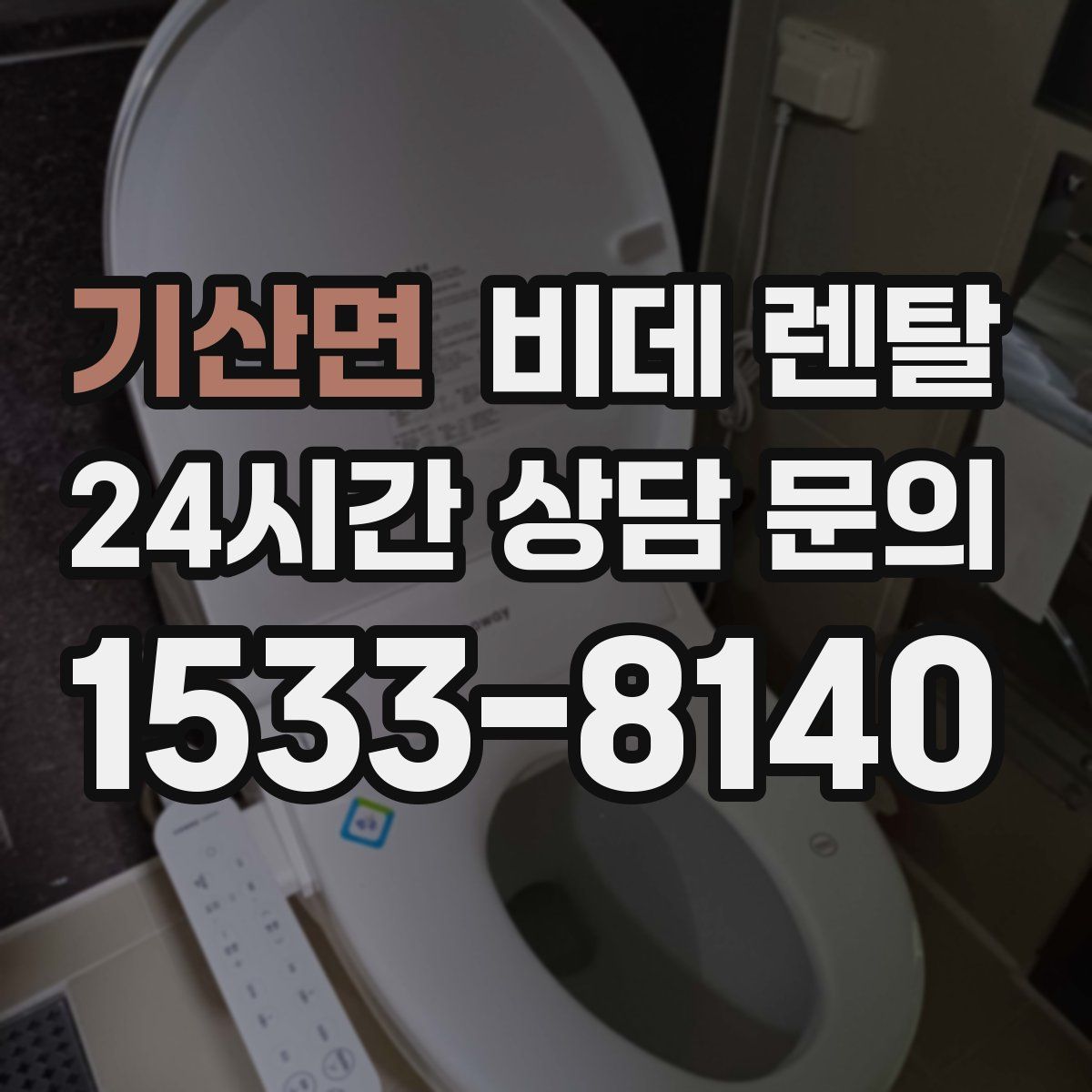 기산면 비데 렌탈