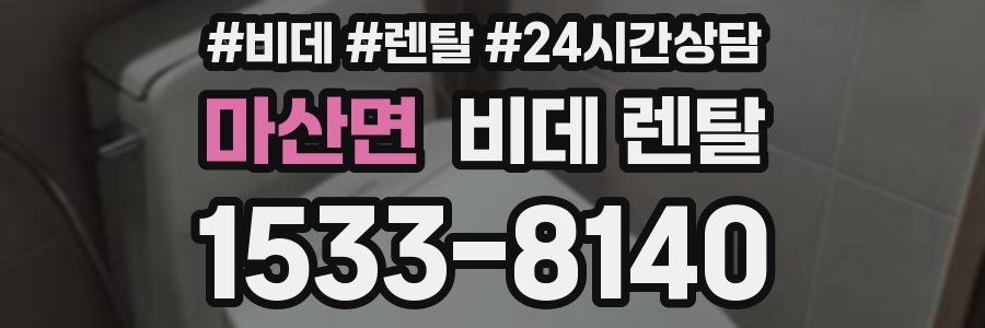마산면 비데 렌탈