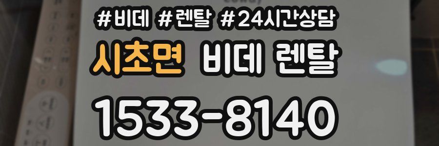시초면 비데 렌탈