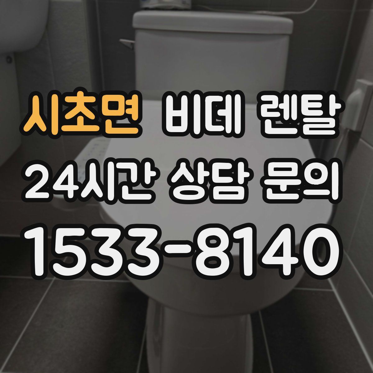 시초면 비데 렌탈