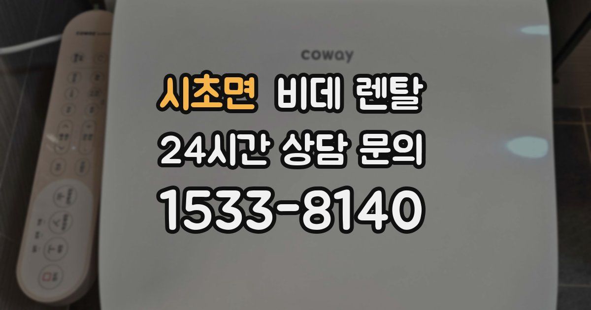 시초면 비데 렌탈